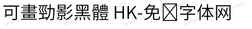 可畫勁影黑體 HK字体转换